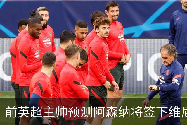 前英超主帅预测阿森纳将签下维尼修斯：“这笔交易已成定局”