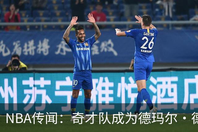 NBA传闻：奇才队成为德玛尔·德罗赞自由球员市场上的最新追求者